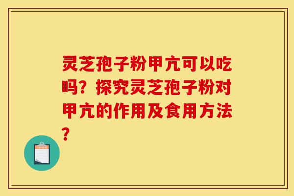 灵芝孢子粉甲亢可以吃吗?探究灵芝孢子粉对甲亢的作用及食用方法?-第1张图片-灵芝之家 灵芝孢子粉甲亢可以吃吗?探究灵芝孢子粉对甲亢的作用及食用方法?-第1张图片-灵芝之家