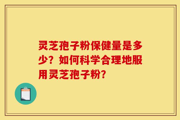 灵芝孢子粉保健量是多少?如何科学合理地服用灵芝孢子粉?-第1张图片-灵芝之家 灵芝孢子粉保健量是多少?如何科学合理地服用灵芝孢子粉?-第1张图片-灵芝之家