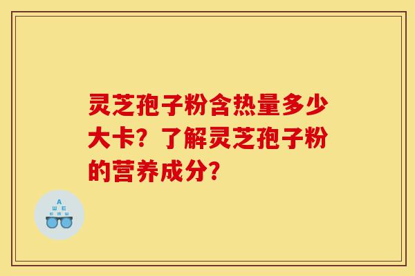 灵芝孢子粉含热量多少大卡?了解灵芝孢子粉的营养成分?-第1张图片-灵芝之家 灵芝孢子粉含热量多少大卡?了解灵芝孢子粉的营养成分?-第1张图片-灵芝之家