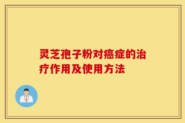 灵芝孢子粉对癌症的治疗作用及使用方法-第1张图片-灵芝之家