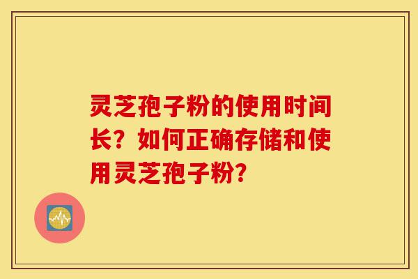 灵芝孢子粉的使用时间长?如何正确存储和使用灵芝孢子粉?-第1张图片-灵芝之家 灵芝孢子粉的使用时间长?如何正确存储和使用灵芝孢子粉?-第1张图片-灵芝之家