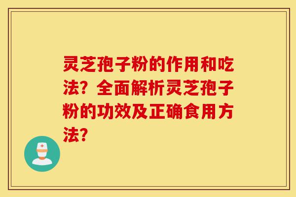 灵芝孢子粉的作用和吃法?全面解析灵芝孢子粉的功效及正确食用方法?-第1张图片-灵芝之家 灵芝孢子粉的作用和吃法?全面解析灵芝孢子粉的功效及正确食用方法?-第1张图片-灵芝之家