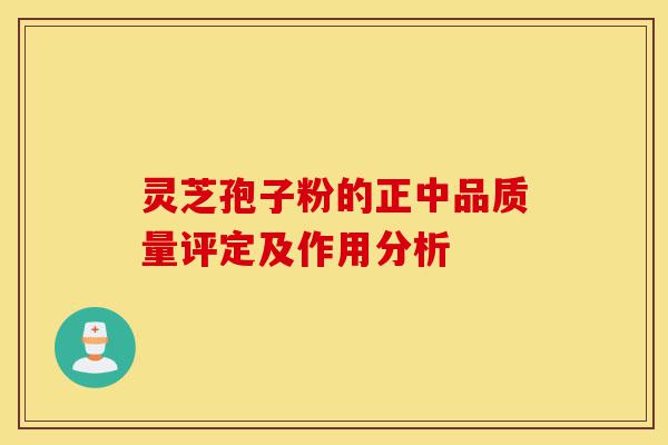 灵芝孢子粉的正中品质量评定及作用分析-第1张图片-灵芝之家 灵芝孢子粉的正中品质量评定及作用分析-第1张图片-灵芝之家