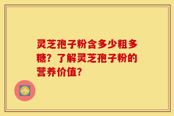 灵芝孢子粉含多少粗多糖?了解灵芝孢子粉的营养价值?-第1张图片-灵芝之家 灵芝孢子粉含多少粗多糖?了解灵芝孢子粉的营养价值?-第1张图片-灵芝之家