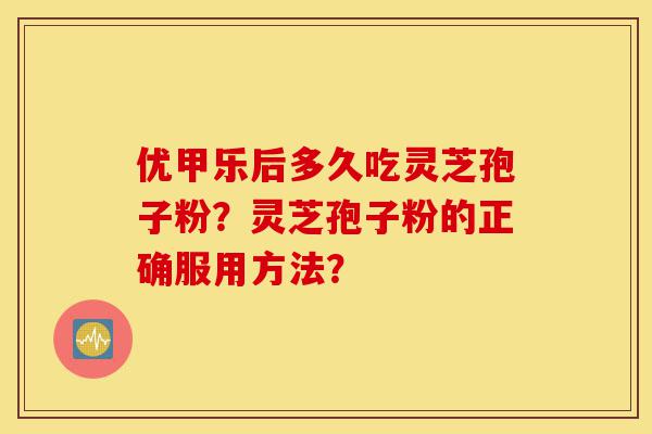 优甲乐后多久吃灵芝孢子粉?灵芝孢子粉的正确服用方法?-第1张图片-灵芝之家 优甲乐后多久吃灵芝孢子粉?灵芝孢子粉的正确服用方法?-第1张图片-灵芝之家
