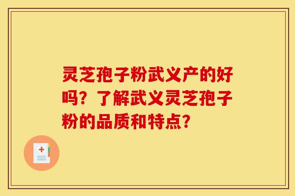 灵芝孢子粉武义产的好吗?了解武义灵芝孢子粉的品质和特点?-第1张图片-灵芝之家 灵芝孢子粉武义产的好吗?了解武义灵芝孢子粉的品质和特点?-第1张图片-灵芝之家