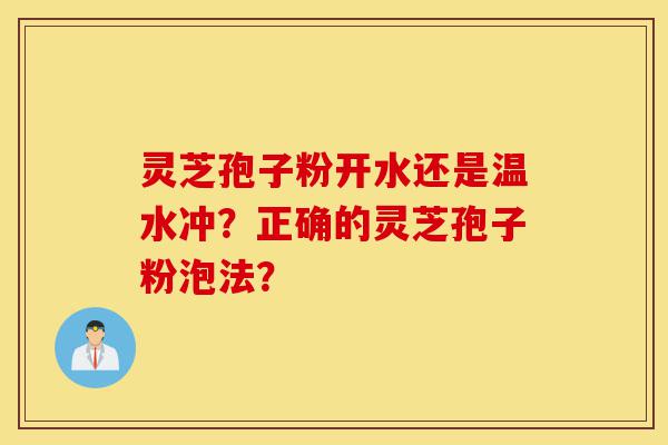 灵芝孢子粉开水还是温水冲?正确的灵芝孢子粉泡法?-第1张图片-灵芝之家 灵芝孢子粉开水还是温水冲?正确的灵芝孢子粉泡法?-第1张图片-灵芝之家