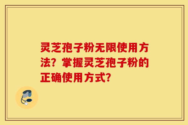 灵芝孢子粉无限使用方法?掌握灵芝孢子粉的正确使用方式?-第1张图片-灵芝之家 灵芝孢子粉无限使用方法?掌握灵芝孢子粉的正确使用方式?-第1张图片-灵芝之家