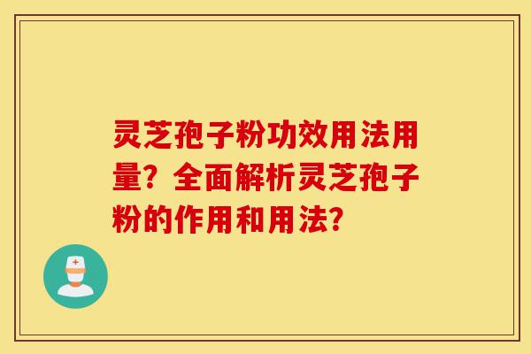 灵芝孢子粉功效用法用量?全面解析灵芝孢子粉的作用和用法?-第1张图片-灵芝之家 灵芝孢子粉功效用法用量?全面解析灵芝孢子粉的作用和用法?-第1张图片-灵芝之家