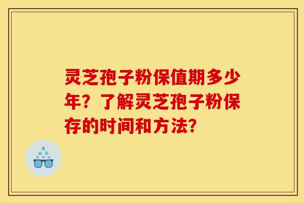 灵芝孢子粉保值期多少年?了解灵芝孢子粉保存的时间和方法?-第1张图片-灵芝之家 灵芝孢子粉保值期多少年?了解灵芝孢子粉保存的时间和方法?-第1张图片-灵芝之家