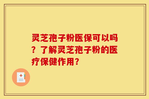 灵芝孢子粉医保可以吗?了解灵芝孢子粉的医疗保健作用?-第1张图片-灵芝之家 灵芝孢子粉医保可以吗?了解灵芝孢子粉的医疗保健作用?-第1张图片-灵芝之家