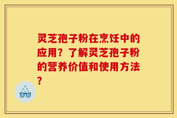 灵芝孢子粉在烹饪中的应用?了解灵芝孢子粉的营养价值和使用方法?-第1张图片-灵芝之家 灵芝孢子粉在烹饪中的应用?了解灵芝孢子粉的营养价值和使用方法?-第1张图片-灵芝之家
