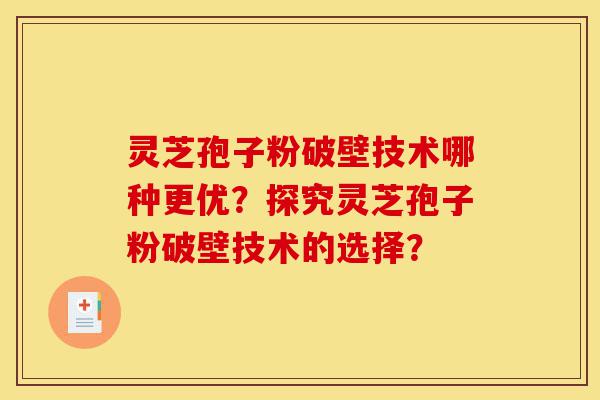 灵芝孢子粉破壁技术哪种更优?探究灵芝孢子粉破壁技术的选择?-第1张图片-灵芝之家 灵芝孢子粉破壁技术哪种更优?探究灵芝孢子粉破壁技术的选择?-第1张图片-灵芝之家
