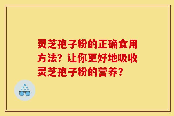 灵芝孢子粉的正确食用方法?让你更好地吸收灵芝孢子粉的营养?-第1张图片-灵芝之家 灵芝孢子粉的正确食用方法?让你更好地吸收灵芝孢子粉的营养?-第1张图片-灵芝之家