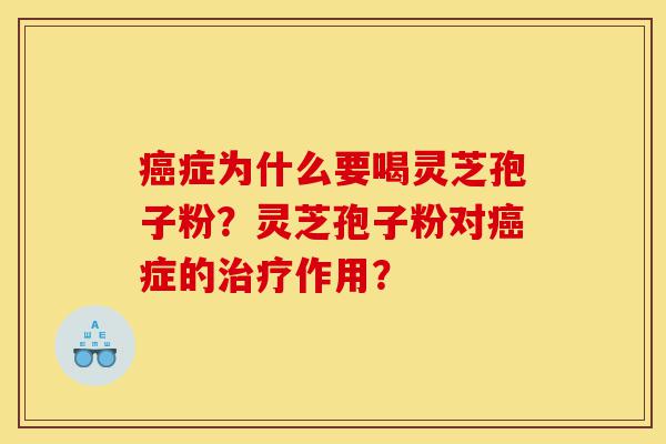 癌症为什么要喝灵芝孢子粉?灵芝孢子粉对癌症的治疗作用?-第1张图片-灵芝之家 癌症为什么要喝灵芝孢子粉?灵芝孢子粉对癌症的治疗作用?-第1张图片-灵芝之家
