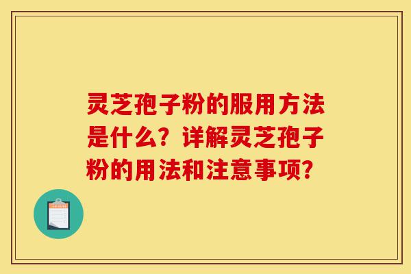 灵芝孢子粉的服用方法是什么?详解灵芝孢子粉的用法和注意事项?-第1张图片-灵芝之家 灵芝孢子粉的服用方法是什么?详解灵芝孢子粉的用法和注意事项?-第1张图片-灵芝之家