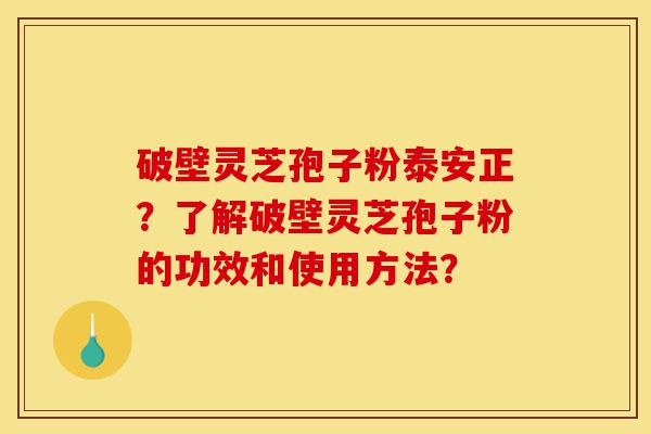 破壁灵芝孢子粉泰安正?了解破壁灵芝孢子粉的功效和使用方法?-第1张图片-灵芝之家 破壁灵芝孢子粉泰安正?了解破壁灵芝孢子粉的功效和使用方法?-第1张图片-灵芝之家