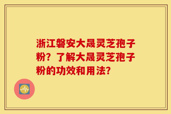 浙江磐安大晟灵芝孢子粉?了解大晟灵芝孢子粉的功效和用法?-第1张图片-灵芝之家 浙江磐安大晟灵芝孢子粉?了解大晟灵芝孢子粉的功效和用法?-第1张图片-灵芝之家