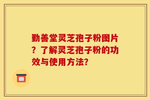 勤善堂灵芝孢子粉图片?了解灵芝孢子粉的功效与使用方法?-第1张图片-灵芝之家 勤善堂灵芝孢子粉图片?了解灵芝孢子粉的功效与使用方法?-第1张图片-灵芝之家