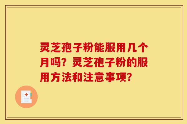 灵芝孢子粉能服用几个月吗?灵芝孢子粉的服用方法和注意事项?-第1张图片-灵芝之家 灵芝孢子粉能服用几个月吗?灵芝孢子粉的服用方法和注意事项?-第1张图片-灵芝之家