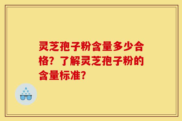 灵芝孢子粉含量多少合格?了解灵芝孢子粉的含量标准?-第1张图片-灵芝之家 灵芝孢子粉含量多少合格?了解灵芝孢子粉的含量标准?-第1张图片-灵芝之家