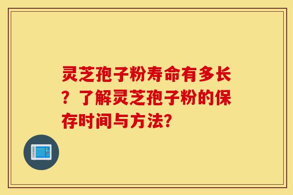 灵芝孢子粉寿命有多长?了解灵芝孢子粉的保存时间与方法?-第1张图片-灵芝之家 灵芝孢子粉寿命有多长?了解灵芝孢子粉的保存时间与方法?-第1张图片-灵芝之家