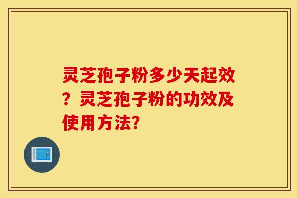 灵芝孢子粉多少天起效?灵芝孢子粉的功效及使用方法?-第1张图片-灵芝之家 灵芝孢子粉多少天起效?灵芝孢子粉的功效及使用方法?-第1张图片-灵芝之家