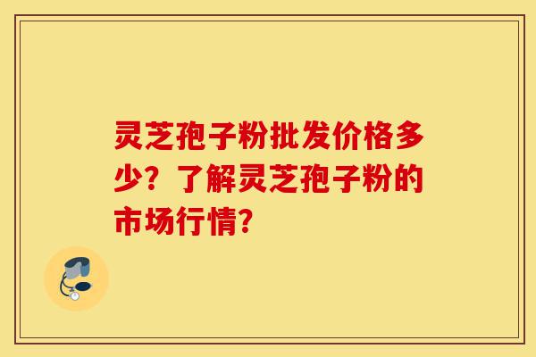灵芝孢子粉批发价格多少?了解灵芝孢子粉的市场行情?-第1张图片-灵芝之家 灵芝孢子粉批发价格多少?了解灵芝孢子粉的市场行情?-第1张图片-灵芝之家