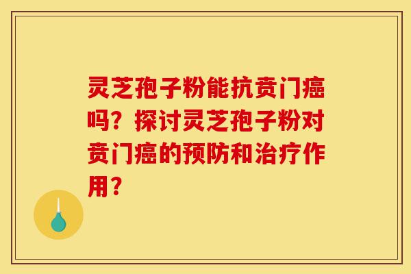 灵芝孢子粉能抗贲门癌吗?探讨灵芝孢子粉对贲门癌的预防和治疗作用?-第1张图片-灵芝之家 灵芝孢子粉能抗贲门癌吗?探讨灵芝孢子粉对贲门癌的预防和治疗作用?-第1张图片-灵芝之家