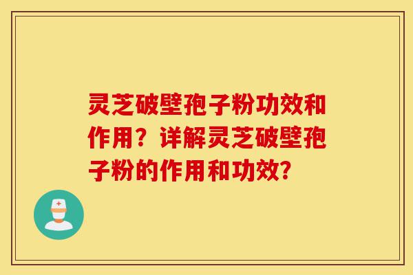 灵芝破壁孢子粉功效和作用?详解灵芝破壁孢子粉的作用和功效?-第1张图片-灵芝之家 灵芝破壁孢子粉功效和作用?详解灵芝破壁孢子粉的作用和功效?-第1张图片-灵芝之家