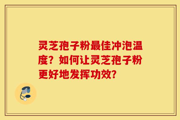 灵芝孢子粉最佳冲泡温度?如何让灵芝孢子粉更好地发挥功效?-第1张图片-灵芝之家 灵芝孢子粉最佳冲泡温度?如何让灵芝孢子粉更好地发挥功效?-第1张图片-灵芝之家