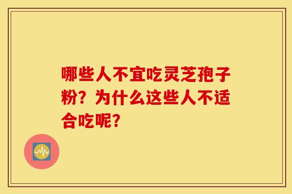 哪些人不宜吃灵芝孢子粉?为什么这些人不适合吃呢?-第1张图片-灵芝之家 哪些人不宜吃灵芝孢子粉?为什么这些人不适合吃呢?-第1张图片-灵芝之家