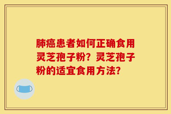 肺癌患者如何正确食用灵芝孢子粉?灵芝孢子粉的适宜食用方法?-第1张图片-灵芝之家 肺癌患者如何正确食用灵芝孢子粉?灵芝孢子粉的适宜食用方法?-第1张图片-灵芝之家