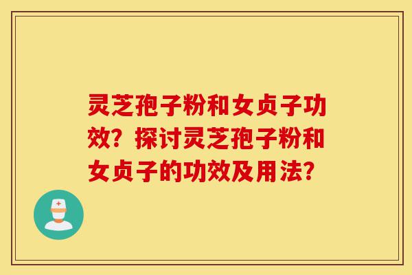 灵芝孢子粉和女贞子功效?探讨灵芝孢子粉和女贞子的功效及用法?-第1张图片-灵芝之家 灵芝孢子粉和女贞子功效?探讨灵芝孢子粉和女贞子的功效及用法?-第1张图片-灵芝之家