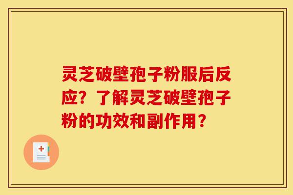 灵芝破壁孢子粉服后反应?了解灵芝破壁孢子粉的功效和副作用?-第1张图片-灵芝之家 灵芝破壁孢子粉服后反应?了解灵芝破壁孢子粉的功效和副作用?-第1张图片-灵芝之家