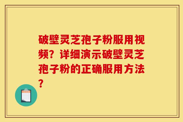 破壁灵芝孢子粉服用视频?详细演示破壁灵芝孢子粉的正确服用方法?-第1张图片-灵芝之家 破壁灵芝孢子粉服用视频?详细演示破壁灵芝孢子粉的正确服用方法?-第1张图片-灵芝之家