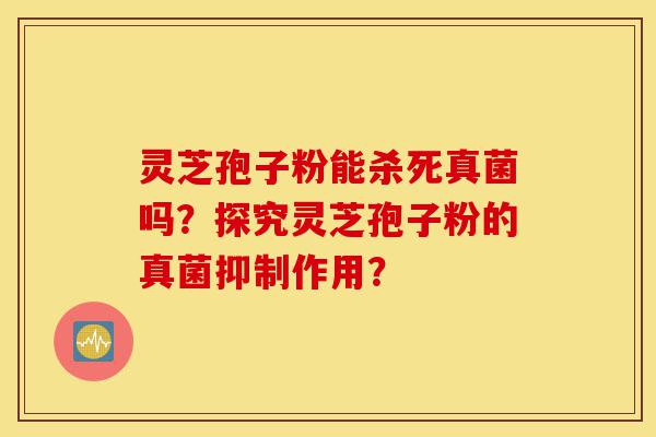 灵芝孢子粉能杀死真菌吗?探究灵芝孢子粉的真菌抑制作用?-第1张图片-灵芝之家 灵芝孢子粉能杀死真菌吗?探究灵芝孢子粉的真菌抑制作用?-第1张图片-灵芝之家