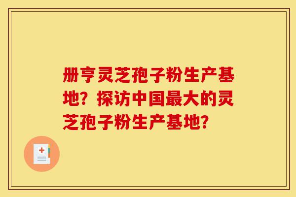 册亨灵芝孢子粉生产基地?探访中国最大的灵芝孢子粉生产基地?-第1张图片-灵芝之家 册亨灵芝孢子粉生产基地?探访中国最大的灵芝孢子粉生产基地?-第1张图片-灵芝之家