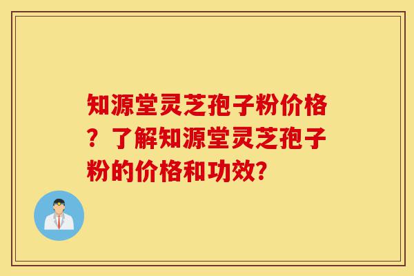 知源堂灵芝孢子粉价格?了解知源堂灵芝孢子粉的价格和功效?-第1张图片-灵芝之家 知源堂灵芝孢子粉价格?了解知源堂灵芝孢子粉的价格和功效?-第1张图片-灵芝之家