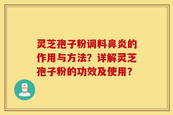 灵芝孢子粉调料鼻炎的作用与方法?详解灵芝孢子粉的功效及使用?-第1张图片-灵芝之家 灵芝孢子粉调料鼻炎的作用与方法?详解灵芝孢子粉的功效及使用?-第1张图片-灵芝之家