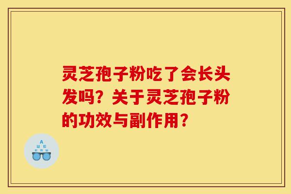 灵芝孢子粉吃了会长头发吗?关于灵芝孢子粉的功效与副作用?-第1张图片-灵芝之家 灵芝孢子粉吃了会长头发吗?关于灵芝孢子粉的功效与副作用?-第1张图片-灵芝之家