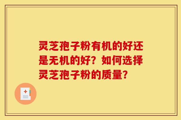 灵芝孢子粉有机的好还是无机的好?如何选择灵芝孢子粉的质量?-第1张图片-灵芝之家 灵芝孢子粉有机的好还是无机的好?如何选择灵芝孢子粉的质量?-第1张图片-灵芝之家