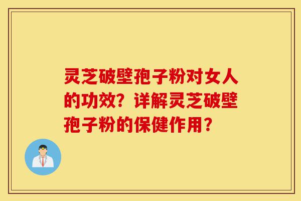 灵芝破壁孢子粉对女人的功效?详解灵芝破壁孢子粉的保健作用?-第1张图片-灵芝之家 灵芝破壁孢子粉对女人的功效?详解灵芝破壁孢子粉的保健作用?-第1张图片-灵芝之家