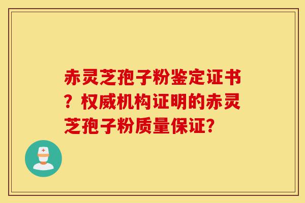 赤灵芝孢子粉鉴定证书?权威机构证明的赤灵芝孢子粉质量保证?-第1张图片-灵芝之家 赤灵芝孢子粉鉴定证书?权威机构证明的赤灵芝孢子粉质量保证?-第1张图片-灵芝之家