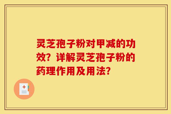 灵芝孢子粉对甲减的功效?详解灵芝孢子粉的药理作用及用法?-第1张图片-灵芝之家 灵芝孢子粉对甲减的功效?详解灵芝孢子粉的药理作用及用法?-第1张图片-灵芝之家