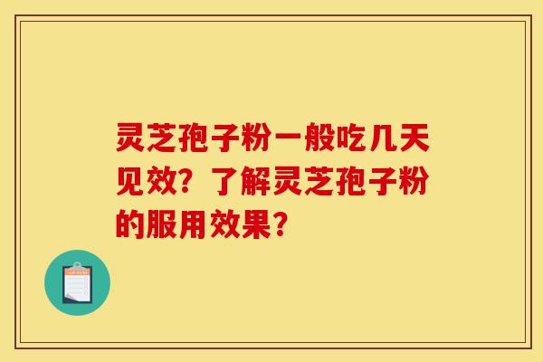 灵芝孢子粉一般吃几天见效?了解灵芝孢子粉的服用效果?-第1张图片-灵芝之家 灵芝孢子粉一般吃几天见效?了解灵芝孢子粉的服用效果?-第1张图片-灵芝之家