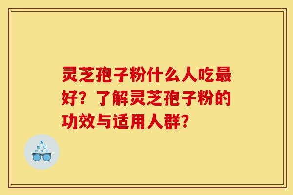 灵芝孢子粉什么人吃最好?了解灵芝孢子粉的功效与适用人群?-第1张图片-灵芝之家 灵芝孢子粉什么人吃最好?了解灵芝孢子粉的功效与适用人群?-第1张图片-灵芝之家