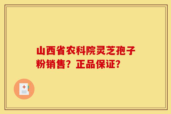 山西省农科院灵芝孢子粉销售?正品保证?-第1张图片-灵芝之家 山西省农科院灵芝孢子粉销售?正品保证?-第1张图片-灵芝之家