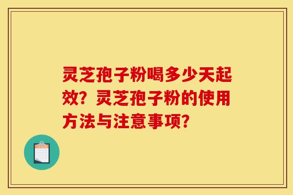 灵芝孢子粉喝多少天起效?灵芝孢子粉的使用方法与注意事项?-第1张图片-灵芝之家 灵芝孢子粉喝多少天起效?灵芝孢子粉的使用方法与注意事项?-第1张图片-灵芝之家