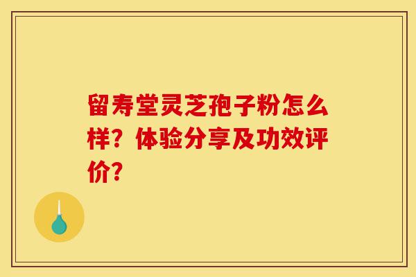 留寿堂灵芝孢子粉怎么样?体验分享及功效评价?-第1张图片-灵芝之家 留寿堂灵芝孢子粉怎么样?体验分享及功效评价?-第1张图片-灵芝之家